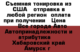 Съемная тонировка из США ( отправка в любой регион )оплата при получении › Цена ­ 1 600 - Все города Авто » Автопринадлежности и атрибутика   . Хабаровский край,Амурск г.